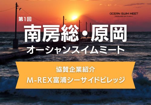 【協賛企業紹介】M-REX富浦シーサイドビレッジ様（南房総・原岡オーシャンスイムミート）