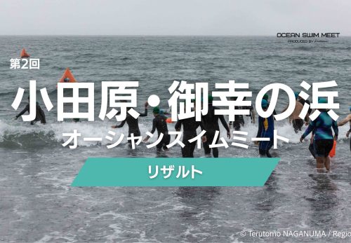 【リザルト】第2回 小田原・御幸の浜オーシャンスイムミート（2023年7月1日開催）