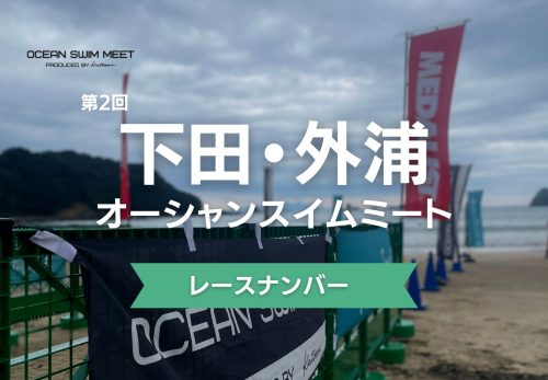 【レースナンバー】第2回 下田・外浦オーシャンスイムミート（2023年7月9日開催）
