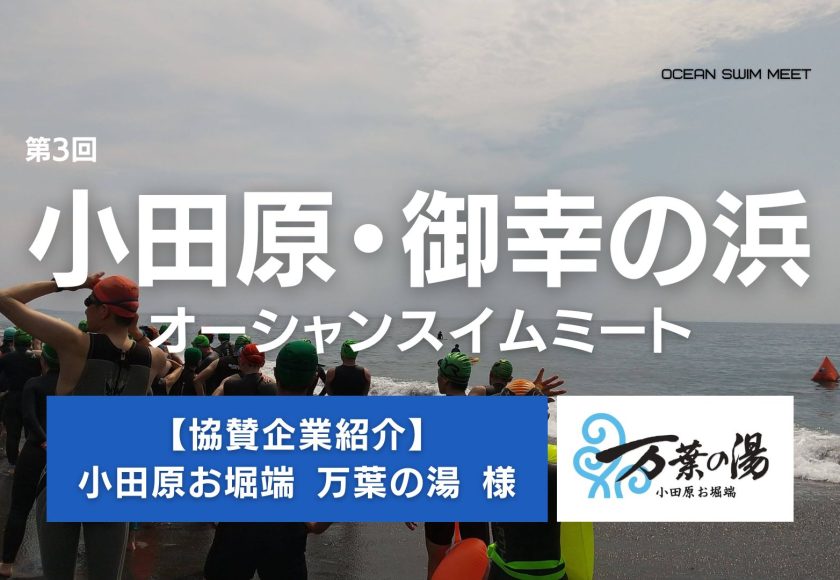 協賛企業紹介】小田原お堀端 万葉の湯 様（小田原・御幸の浜オーシャンスイムミート） | オーシャンスイムミートシリーズ